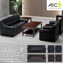 【法人限定】 応接ソファセット 3点セット 3人掛けソファ アームチェア 応接室用ソファセット オフィス ビニールレザー プリーダ RE-1053S2 送料無料 LOOKIT オフィス家具 インテリア