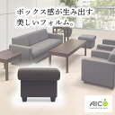 【法人限定】 応接チェア イス いす 椅子 スツール 応接 高級 おしゃれ 布張り オフィス家具 会議 事務所 ホテル ロビー アテッサ アイコ 送料無料 RE...
