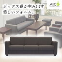 【法人限定】 応接用ソファー 3人掛け ソファー 応接 高級 おしゃれ 肘付 オフィス家具 会議 ホテル ラウンジ 布張り アテッサ アイコ 送料無料 RE-1...