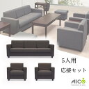 【P5倍4/25 13-15時&最大1万円クーポン4/24~27】 【法人限定】 応接セット 3点 5人用 ソファセット アームチェア 3人掛けソファー 応接 高級 おしゃれ オフィス家具 来客用 布張り アテッサ アイコ RE-1843FS2