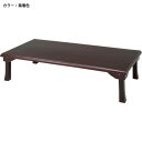 【P3倍8/1 13-15時&最大1万円クーポン8/1】 座卓 和室 客室 インテリア おしゃれ 木製 TLM-15075 ルキット オフィス家具 インテリア