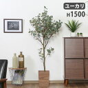 フェイクグリーン ユーカリ 幅850×奥行700×高さ1500mm アートグリーン 人工観葉植物 観葉植物 木 造花 店舗 施設 カフェ オフィス 癒し おしゃ...
