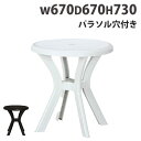 ガーデンテーブル 幅670×奥行670×高さ730mm 丸テーブル ラウンドテーブル ガーデンファニチャー テーブル ガーデン 庭 ベランダ エクステリア シン...