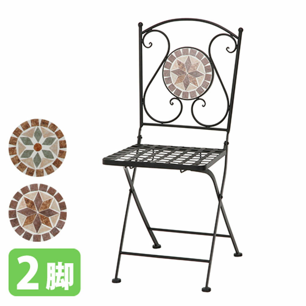 【最大1万円クーポン3/21-26】 ガーデンチェア セット 2脚 折りたたみチェア モザイクチェア ガーデンファニチャー 庭 ベランダ テラス バルコニー 折りたたみ エクステリア おしゃれ US14209