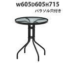 【P5倍6/25 13-15時&最大1万円クーポン6/22-26】 ガラステーブル 幅605×奥行605×高さ715mm ガーデンテーブル ガーデンファニチャー...