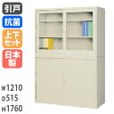 書庫 上下セット 鍵付き A4 幅1210×奥行515×高さ1760mm 引戸書庫 ガラス引戸書庫 スチール書庫 キャビネット 引き違い書庫 ガラス戸 本棚 書...