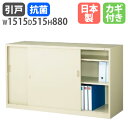 書庫 鍵付き A4 幅1515×奥行515×高さ880mm 引戸書庫 スチール書庫 キャビネット 引き違い書庫 オフィス収納 本棚 書類収納 収納棚 書棚 引違い書庫 棚 G-535SS