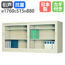 書庫 鍵付き A4 幅1760×奥行515×高さ880mm ガラス引戸書庫 スチール書庫 キャビネット 引き違い書庫 ガラス戸 本棚 オフィス収納 書類収納 収...
