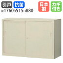 書庫 鍵付き A4 幅1760×奥行515×高さ880mm 引戸書庫 スチール書庫 キャビネット 引き違い書庫 オフィス収納 本棚 書類収納 収納棚 書棚 引違...