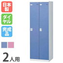 【P5倍8/25 13-15時&最大1万円クーポン8/24-27】 ロッカー 2人用 ダイヤル錠 カラー扉 更衣ロッカー スチールロッカー オフィスロッカー ク...