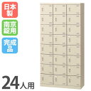 【P5倍7/25 13-15時&最大1万円クーポン7/19-25】 シューズロッカー 24人用 3列8段 南京錠 日本製 完成品 下駄箱 スチールロッカー シューズボックス オフィス 玄関収納 靴入れ 靴箱 収納 収納ラック SLB-24-N2 ルキット オフィス家具 インテリア