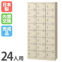 【P5倍7/25 13-15時&最大1万円クーポン7/19-25】 シューズロッカー 24人用 3列8段 内筒交換錠 鍵付き 日本製 完成品 下駄箱 スチールロッカー シューズボックス オフィス 玄関収納 靴入れ 靴箱 収納 SLB-24-T2 ルキット オフィス家具 インテリア