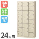 【P5倍7/25 13-15時&最大1万円クーポン7/19-25】 シューズロッカー 24人用 3列8段 シリンダー錠 鍵付き 日本製 完成品 下駄箱 スチールロッカー シューズボックス オフィス 玄関収納 靴入れ 靴収納 SLB-24-S2 ルキット オフィス家具 インテリア