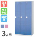 【最大1万円クーポン8/24-27】 ロッカー 3人用 ダイヤル錠 カラー扉 更衣ロッカー スチールロッカー オフィスロッカー クローゼット 更衣室 オフィス ...
