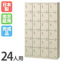 【P5倍7/25 13-15時&最大1万円クーポン7/19-25】 シューズロッカー 24人用 4列6段 南京錠 日本製 完成品 下駄箱 スチールロッカー シューズボックス オフィス 玄関収納 靴入れ 靴箱 収納 収納ラック SLB-424-N2 ルキット オフィス家具 インテリア
