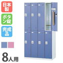 【P5倍8/25 13-15時&最大1万円クーポン8/24-27】 ロッカー 8人用 ボタン錠 カラー扉 更衣ロッカー スチールロッカー オフィスロッカー クロ...