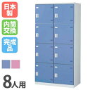 【P5倍8/25 13-15時&最大1万円クーポン8/24-27】 ロッカー 8人用ワイド 内筒交換錠 カラー扉 更衣ロッカー スチールロッカー オフィスロッカ...