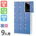 ロッカー 9人用 ボタン錠 カラー扉 更衣ロッカー スチールロッカー オフィスロッカー クローゼット 更衣室 オフィス家具 学校 会社 企業 事務所 日本製 S...
