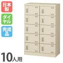 【P5倍7/25 13-15時&最大1万円クーポン7/19-25】 シューズロッカー 10人用 2列5段 ダイヤルロッカー 鍵付き 日本製 完成品 下駄箱 スチールロッカー シューズボックス オフィス 玄関 靴入れ 靴収納 SLB-M10-D2 ルキット オフィス家具 インテリア