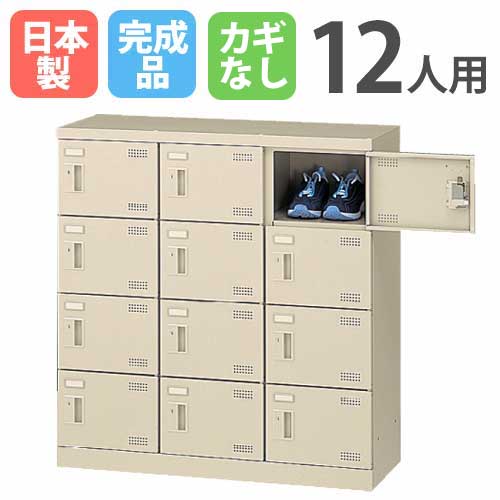 【最大1万円クーポン5/20】 12人用シューズロッカー 3列4段 シューズボックス シューズロッカー スチールロッカー シューズラック 下駄箱 靴箱 靴入れ くつ入れ シンプル 日本製 SLB-M12-K2 ルキット オフィス家具 インテリア