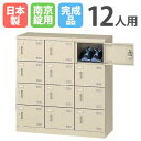 シューズロッカー 12人用 3列4段 南京錠 日本製 完成品 下駄箱 スチールロッカー シューズボックス オフィス 玄関収納 靴入れ 靴箱 収納 収納ラック SLB-M12-N2