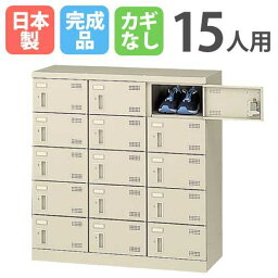 【最大1万円クーポン4/24~27】 15人用シューズロッカー 3列5段 鍵なし シューズボックス シューズロッカー スチールロッカー シューズラック 下駄箱 靴箱 くつ箱 くつ入れ シンプル SLB-M15-K2 ルキット オフィス家具 インテリア