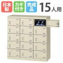 【P5倍8/25 13-15時&最大1万円クーポン8/24-27】 シューズロッカー 15人用 3列5段 コインリターン錠 コインロッカー 鍵付き 日本製 完成...