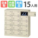 【最大1万円クーポン8/24-27】 シューズロッカー 15人用 3列5段 内筒交換錠 鍵付き 日本製 完成品 下駄箱 スチールロッカー シューズボックス オフ...
