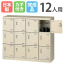 【P5倍8/25 13-15時&最大1万円クーポン8/24-27】 シューズロッカー 12人用 4列3段 コインリターン錠 コインロッカー 鍵付き 日本製 完成...