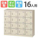 【P5倍8/25 13-15時&最大1万円クーポン8/24-27】 シューズロッカー 16人用 4列4段 ダイヤルロッカー 鍵付き 日本製 完成品 下駄箱 スチ...