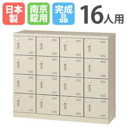 【最大1万円クーポン4/20】 シューズロッカー 16人用 4列4段 南京錠 日本製 完成品 下駄箱 スチールロッカー シューズボックス オフィス 玄関収納 靴入れ 靴箱 収納 収納ラック SLB-M416-N2 LOOKIT オフィス家具 インテリア