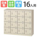 16人用シューズロッカー シリンダー錠 4列4段