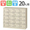 【最大1万円クーポン8/24-27】 シューズロッカー 20人用 4列5段 ダイヤルロッカー 鍵付き 日本製 完成品 下駄箱 スチールロッカー シューズボックス...