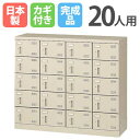 【P5倍8/25 13-15時&最大1万円クーポン8/24-27】 シューズロッカー 20人用 4列5段 コインリターン錠 コインロッカー 鍵付き 日本製 完成...