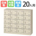 【P5倍7/25 13-15時&最大1万円クーポン7/19-25】 シューズロッカー 20人用 4列5段 内筒交換錠 鍵付き 日本製 完成品 下駄箱 スチールロッカー シューズボックス オフィス 玄関収納 靴入れ 靴箱 収納 SLB-M420-T2 ルキット オフィス家具 インテリア