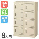 【P5倍7/25 13-15時&最大1万円クーポン7/19-25】 シューズロッカー 8人用 2列4段 ダイヤルロッカー 鍵付き 日本製 完成品 下駄箱 スチールロッカー シューズボックス 玄関収納 靴入れ 靴箱 収納ラック SLB-M8-D2 ルキット オフィス家具 インテリア