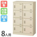 【P5倍7/25 13-15時&最大1万円クーポン7/19-25】 シューズロッカー 8人用 2列4段 内筒交換錠 鍵付き 日本製 完成品 下駄箱 スチールロッカー シューズボックス オフィス 玄関収納 靴入れ 靴箱 靴収納 SLB-M8-T2 ルキット オフィス家具 インテリア
