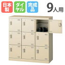 【P5倍7/25 13-15時&最大1万円クーポン7/19-25】 シューズロッカー 9人用 3列3段 ダイヤルロッカー 鍵付き 日本製 完成品 下駄箱 スチールロッカー シューズボックス 玄関収納 靴入れ 靴箱 収納ラック SLB-M9-D2 ルキット オフィス家具 インテリア