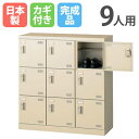 【P5倍7/25 13-15時&最大1万円クーポン7/19-25】 シューズロッカー 9人用 3列3段 コインリターン錠 コインロッカー 鍵付き 日本製 完成品 下駄箱 シューズボックス オフィス 玄関収納 靴入れ 靴収納 SLB-M9-R ルキット オフィス家具 インテリア