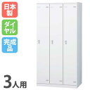 【最大1万円クーポン8/24-27】 ロッカー 3人用 ダイヤル錠 ホワイト 更衣ロッカー スチールロッカー オフィスロッカー クローゼット 更衣室 オフィス ...