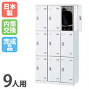 【P5倍8/25 13-15時&最大1万円クーポン8/24-27】 ロッカー 9人用 内筒交換錠 ホワイト 更衣ロッカー スチールロッカー オフィスロッカー ク...