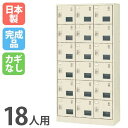 【P5倍7/25 13-15時&最大1万円クーポン7/19-25】 18人用ロッカー 窓付 3列6段 鍵なし シューズボックス シューズロッカー シューズラック 下駄箱 靴箱 くつ箱 靴入れ くつ入れ 収納 シンプル 日本製 SLC-18TW-K2 ルキット オフィス家具 インテリア