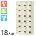 【P5倍7/25 13-15時&最大1万円クーポン7/19-25】 シューズロッカー 18人用 3列6段 南京錠 窓付き 日本製 完成品 下駄箱 スチールロッカー シューズボックス オフィス 玄関収納 靴入れ 靴箱 靴収納 SLC-18TW-N2 ルキット オフィス家具 インテリア