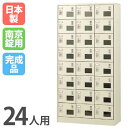 【P5倍7/25 13-15時&最大1万円クーポン7/19-25】 シューズロッカー 24人用 窓付き 3列8段 南京錠 日本製 完成品 下駄箱 スチールロッカー シューズボックス 玄関収納 靴入れ 靴箱 収納 収納ラック SLC-24TW-N2 ルキット オフィス家具 インテリア
