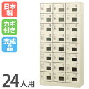 【P5倍7/25 13-15時&最大1万円クーポン7/19-25】 シューズロッカー 24人用 窓付き 3列8段 シリンダー錠 鍵付き 日本製 完成品 下駄箱 スチールロッカー シューズボックス オフィス 玄関収納 靴入れ SLC-24TW-S2 ルキット オフィス家具 インテリア