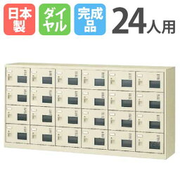 【最大1万円クーポン4/20】 シューズロッカー 24人用 6列4段 窓付き ダイヤルロッカー 鍵付き 日本製 完成品 下駄箱 スチールロッカー シューズボックス 玄関収納 靴入れ 収納 SLC-24YW-D2 ルキット オフィス家具 インテリア