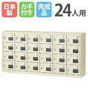 【P5倍7/25 13-15時&最大1万円クーポン7/19-25】 シューズロッカー 24人用 6列4段 窓付き シリンダー錠 鍵付き 日本製 完成品 下駄箱 スチールロッカー シューズボックス オフィス 玄関収納 靴入れ SLC-24YW-S2 ルキット オフィス家具 インテリア