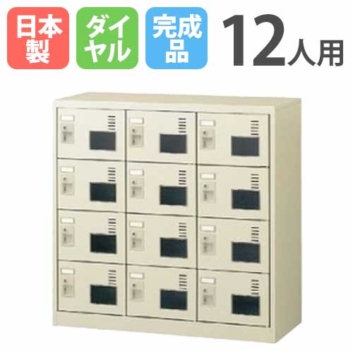 シューズロッカー 12人用 3列4段 窓付き ダイヤルロッカー 鍵付き 日本製 完成品 下駄箱 スチールロッカー シューズボックス 玄関収納 靴入れ 収納 SLC-M12W-D2 ルキット オフィス家具 インテリア