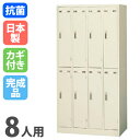 8人用ロッカー 更衣ロッカーシリーズ 収納 スチールロッカー オフィスロッカー クローゼット 更衣室 ロッカー スクールロッカー ポイント10倍 SLK-8 S...