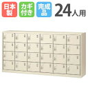 【P5倍8/25 13-15時&最大1万円クーポン8/24-27】 24人用シューズロッカー 6列4段 シリンダー錠 SLC-24Y 鍵付き シューズボックス ...